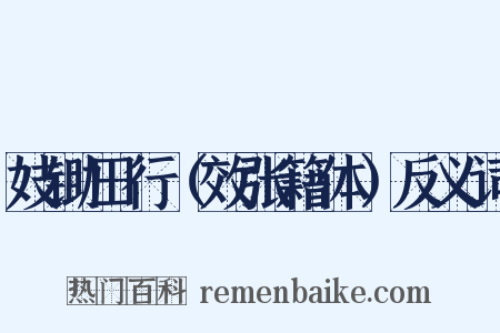 妓锄田行（效张籍体）反义词是什么意思的图片